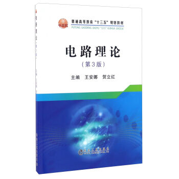 电路理论（第3版）/普通高等教育“十三五”规划教材