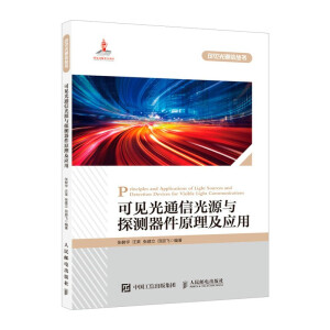 可见光通信光源与探测器件原理及应用