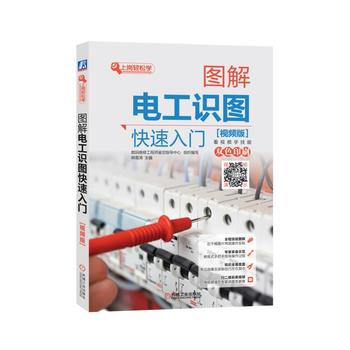  图解电工识图快速入门（视频版）