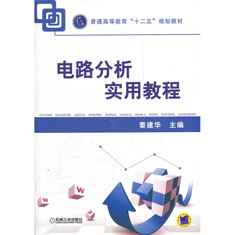 电路分析实用教程