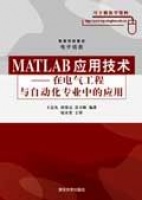 MATLAB 应用技术——在电气工程与自动化专业中的应用