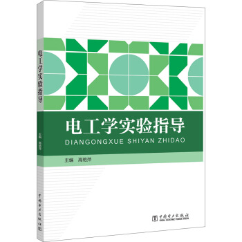 电工学实验指导
