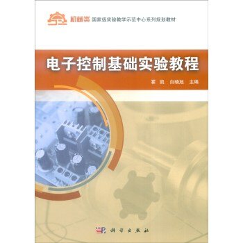 电子控制基础实验教程