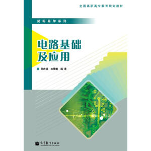 电路基础及应用（另赠授课用电子教案）