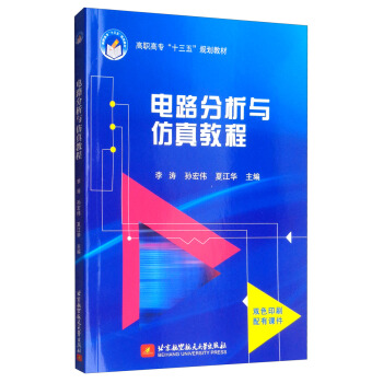 电路分析与仿真教程