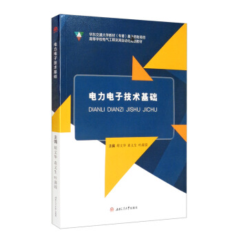 电力电子技术基础