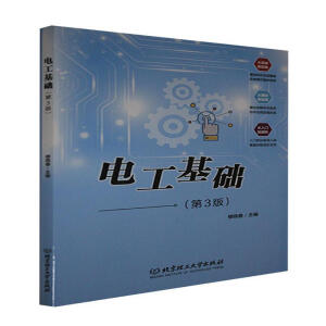 电工基础（第3版）