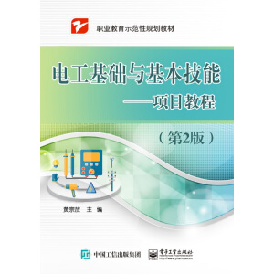 电工基础与基本技能——项目教程（第2版）