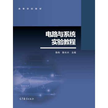 电路与系统实验教程