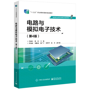 电路与模拟电子技术（第4版）