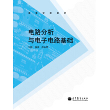 电路分析与电子电路基础
