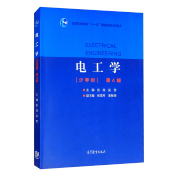 电工学（少学时 第4版）