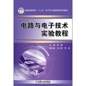 普通高等教育“十二五”电子电气基础课程规划教材：电路与电子技术实验教程
