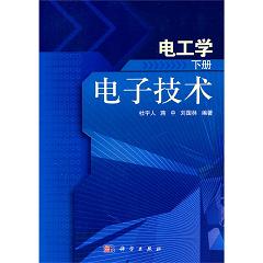 电工学（下册）——电子技术