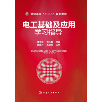 电工基础及应用学习指导(李玉芬)