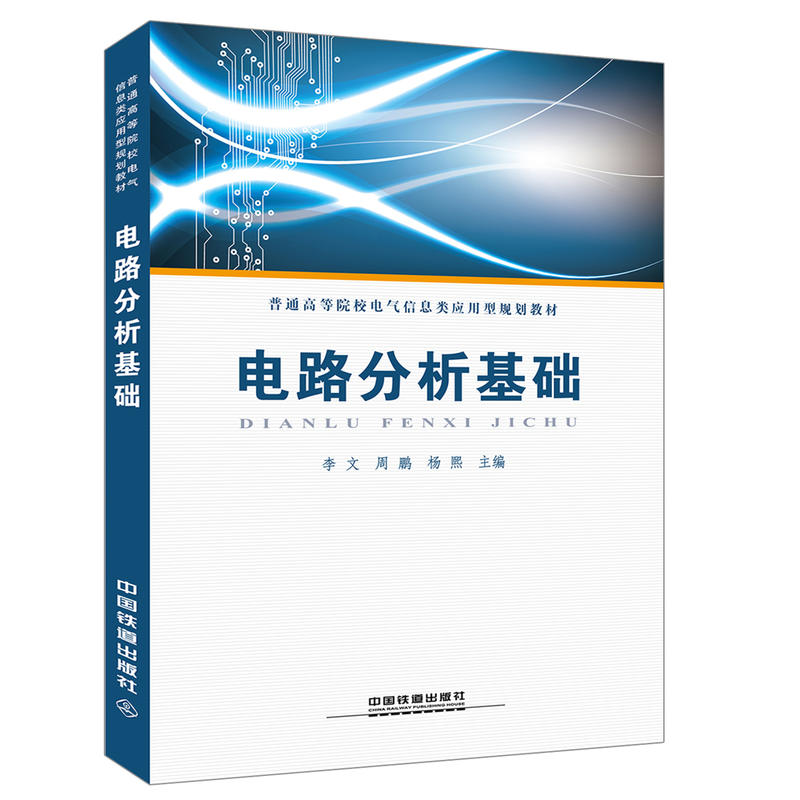 电路分析基础