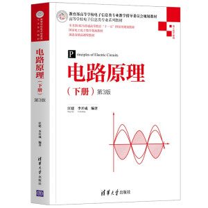 电路原理（下册）（第3版）