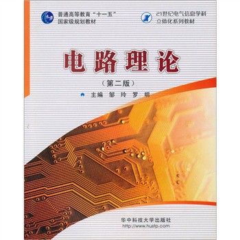 电路理论（第2版）