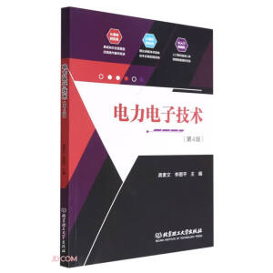 电力电子技术（第4版）