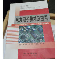 电力电子技术及应用