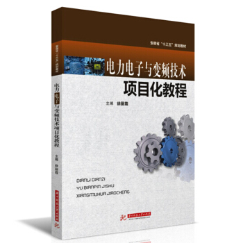 电力电子与变频技术项目化教程