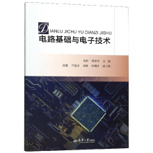 电路基础与电子技术