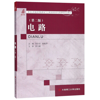 电路（第2版）/新世纪普通高等教育电气工程及其自动化类课程规划教材