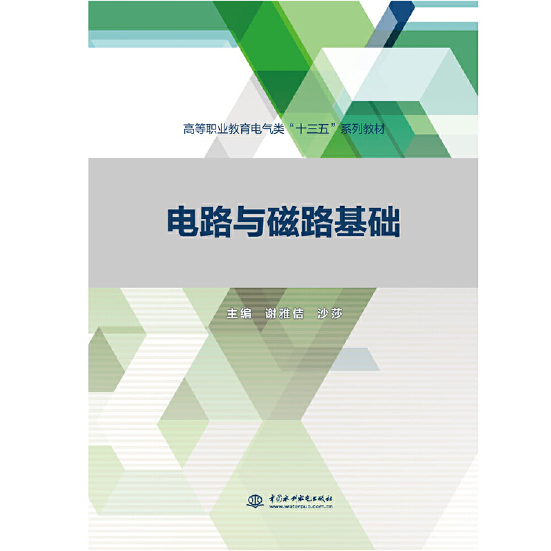 电路与磁路基础（高等职业教育电气类“十三五”系列教材）