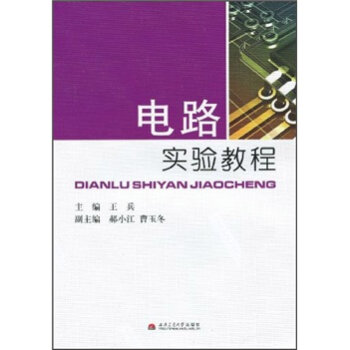 电路实验教程