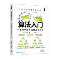 图解算法入门：一本书掌握算法要点与诀窍