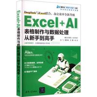 Excel+AI表格制作与数据处理从新手到高手