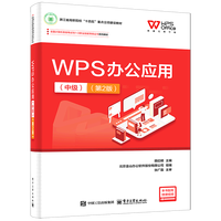 WPS办公应用（中级）（第2版）