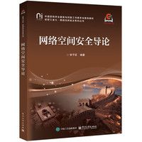 网络空间安全导论