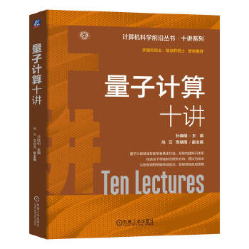  量子计算十讲 主编 孙晓明 副主编 尚云 李绿周