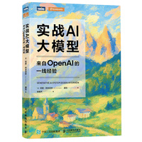 实战AI大模型：来自OpenAI的一线经验
