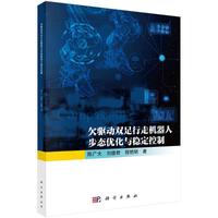 欠驱动双足行走机器人步态优化与稳定控制