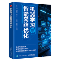 机器学习与智能网络优化