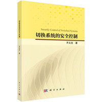 切换系统的安全控制