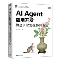 AI Agent应用开发：构建多智能体协同系统