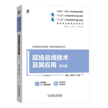  现场总线技术及其应用 第4版 郭琼 姚晓宁