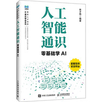 人工智能通识零基础学AI