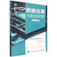 数据仓库与数据挖掘（第2版 微课版）