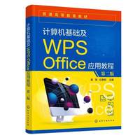计算机基础及WPS Office应用教程  第二版