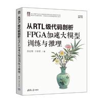 从RTL级代码剖析FPGA加速大模型训练与推理