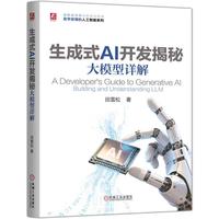 生成式AI开发揭秘