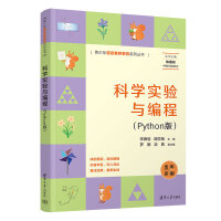 科学实验与编程（Python版）