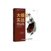 大模型实战：生成式AI原理、方法与最佳实践
