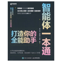 智能体一本通：打造你的全能助手
