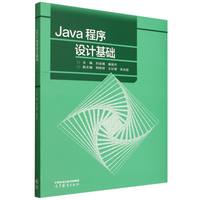 Java程序设计基础