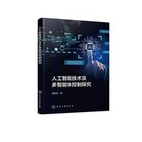 人工智能技术及多智能体控制探究